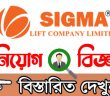 সিগমা লিফট কোম্পানি লিমিটেড