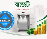 এলিভেটর খাতকে মূলধনী মর্যাদা দেওয়ার প্রস্তাব, এনবিআরে বেলিয়া