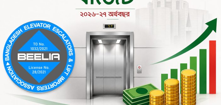 এলিভেটর খাতকে মূলধনী মর্যাদা দেওয়ার প্রস্তাব, এনবিআরে বেলিয়া