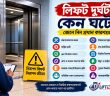লিফট দুর্ঘটনা কেন ঘটে