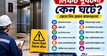 লিফট দুর্ঘটনা কেন ঘটে